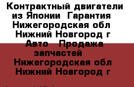 Контрактный двигатели из Японии. Гарантия - Нижегородская обл., Нижний Новгород г. Авто » Продажа запчастей   . Нижегородская обл.,Нижний Новгород г.